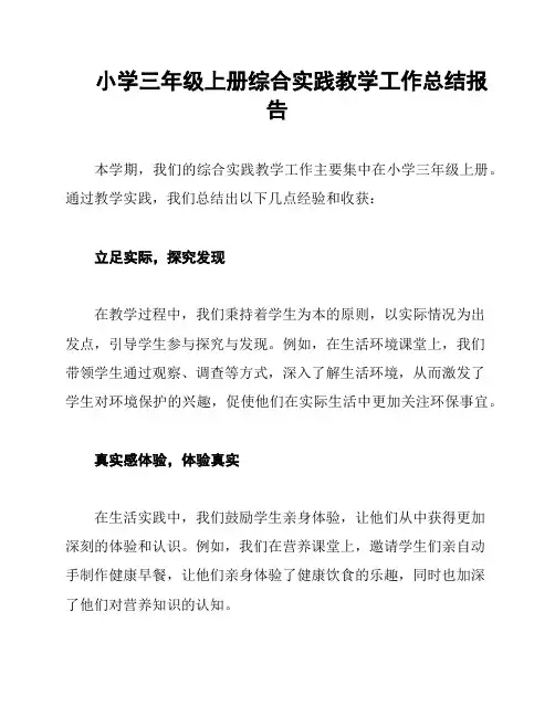 小学三年级上册综合实践教学工作总结报告