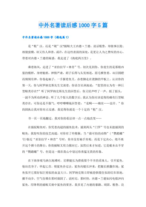 中外名著读后感1000字5篇
