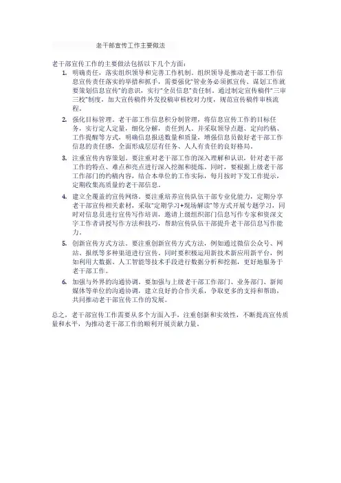 老干部宣传工作主要做法