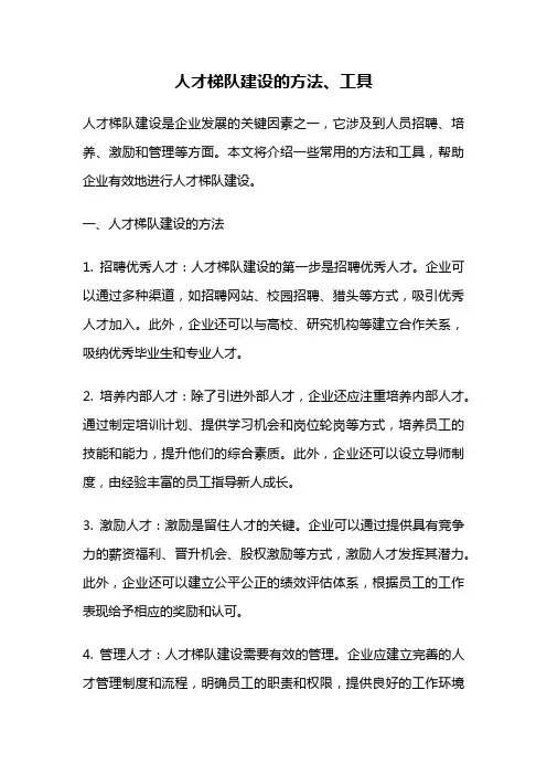 人才梯队建设的方法、工具