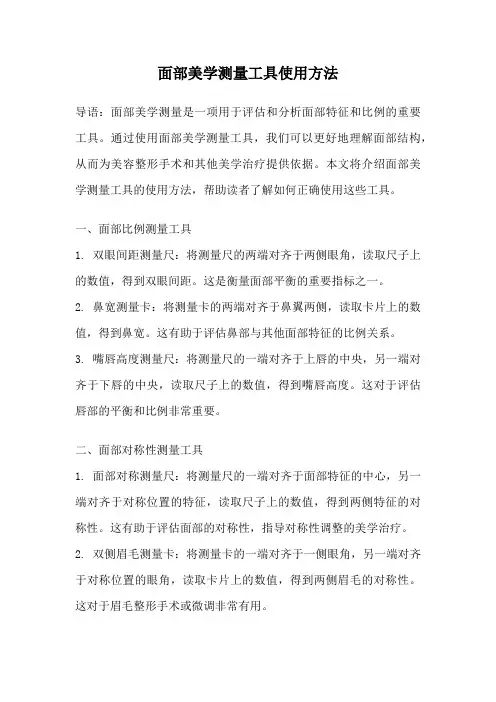 面部美学测量工具使用方法