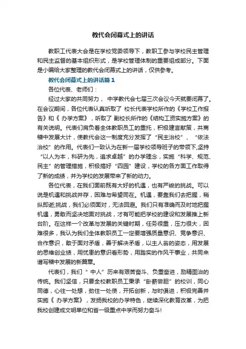 教代会闭幕式上的讲话
