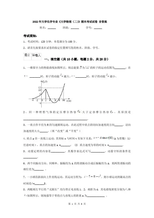 2022年大学化学专业《大学物理(二)》期末考试试卷 含答案