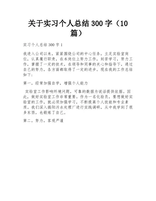 关于实习个人总结300字(10篇)
