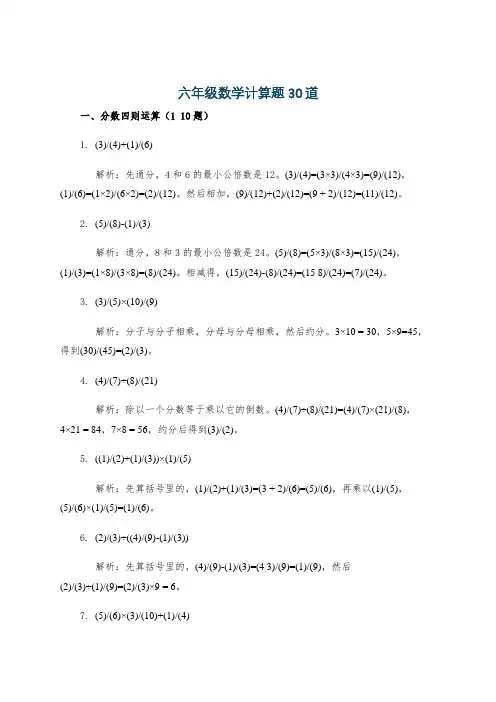 六年级数学计算题30道
