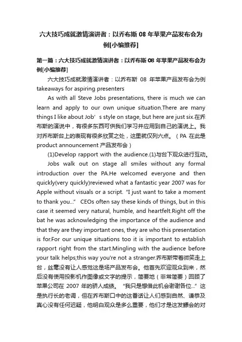六大技巧成就激情演讲者：以乔布斯08年苹果产品发布会为例[小编推荐]