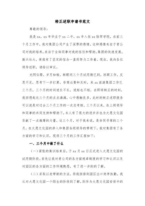 转正述职申请书范文（2篇）