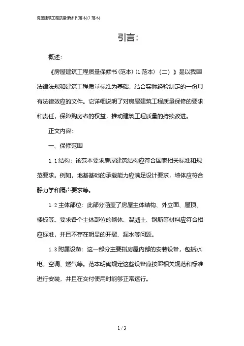 房屋建筑工程质量保修书(范本)(1范本)