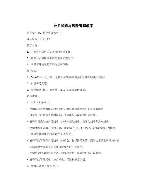 公司战略与风险管理教案