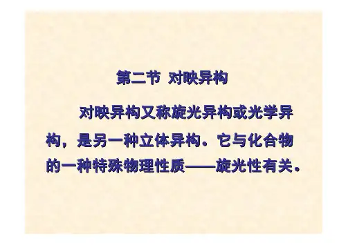 对映异构又称旋光异构或光学异构