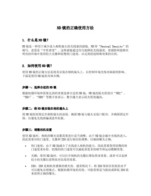 nd镜的正确使用方法