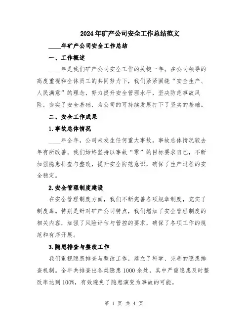 2024年矿产公司安全工作总结范文