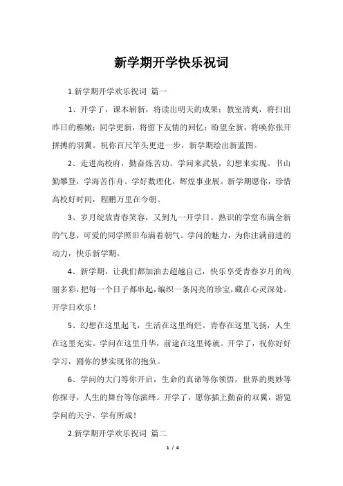 新学期开学快乐祝词
