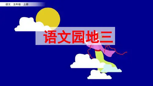 统编版五年级语文上册《语文园地三》优质课件(共53张PPT)