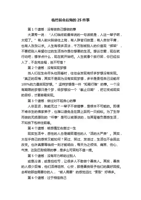 临终前会后悔的25件事