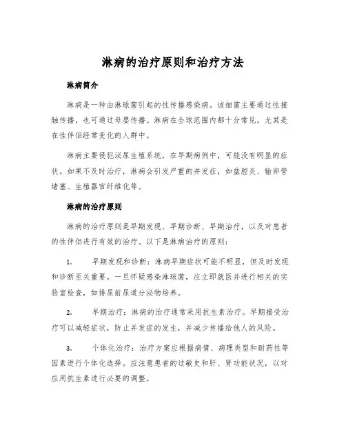 淋病的治疗原则和治疗方法