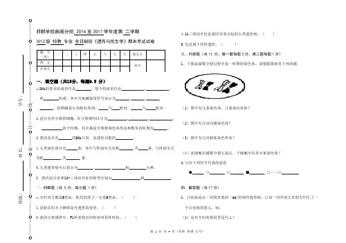 五年大专特教专业《遗传与优生学》考试题