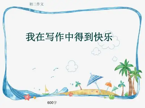初二作文《我在写作中得到快乐》600字(共9页PPT)