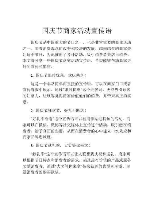 国庆节商家活动宣传语