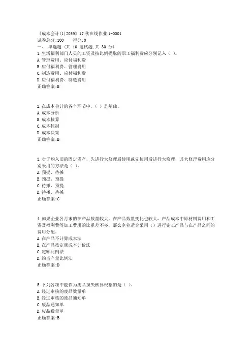 川大《成本会计(1)2059》17秋在线作业1标准答案