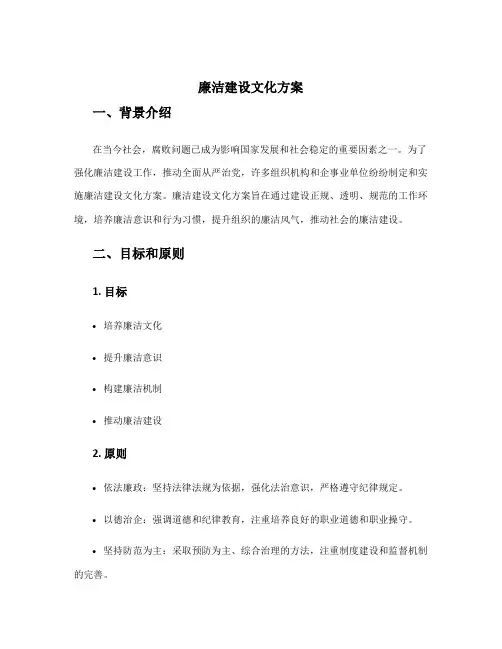 廉洁建设文化方案