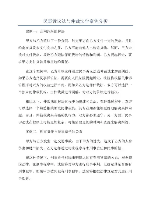 民事诉讼法与仲裁法学案例分析