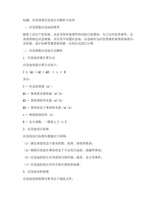应急预案应急池的公式