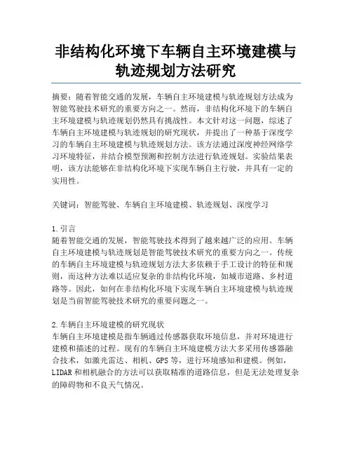 非结构化环境下车辆自主环境建模与轨迹规划方法研究