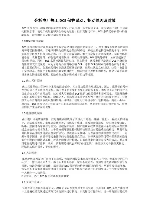分析电厂热工DCS保护误动、拒动原因及对策