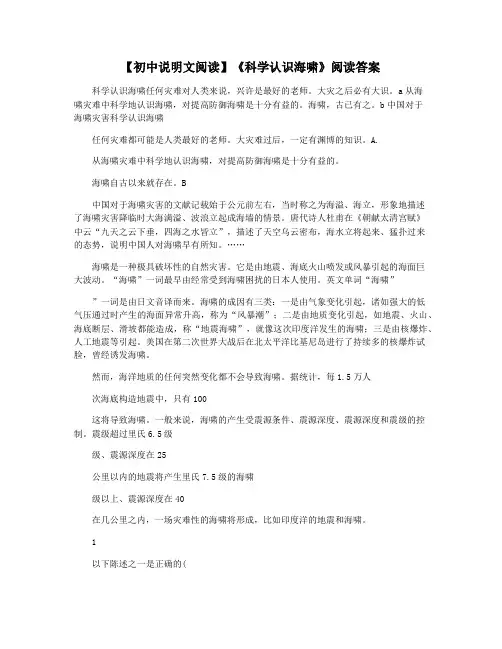 【初中说明文阅读】《科学认识海啸》阅读答案