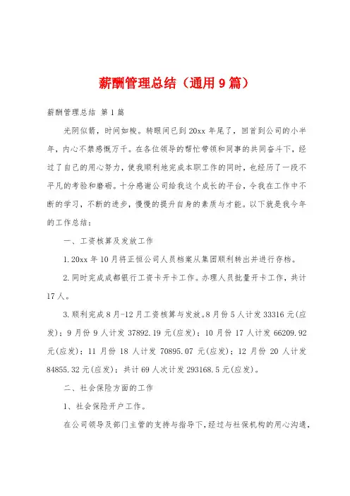 薪酬管理总结(通用9篇)