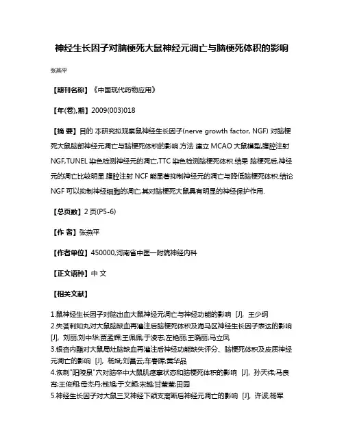 神经生长因子对脑梗死大鼠神经元凋亡与脑梗死体积的影响