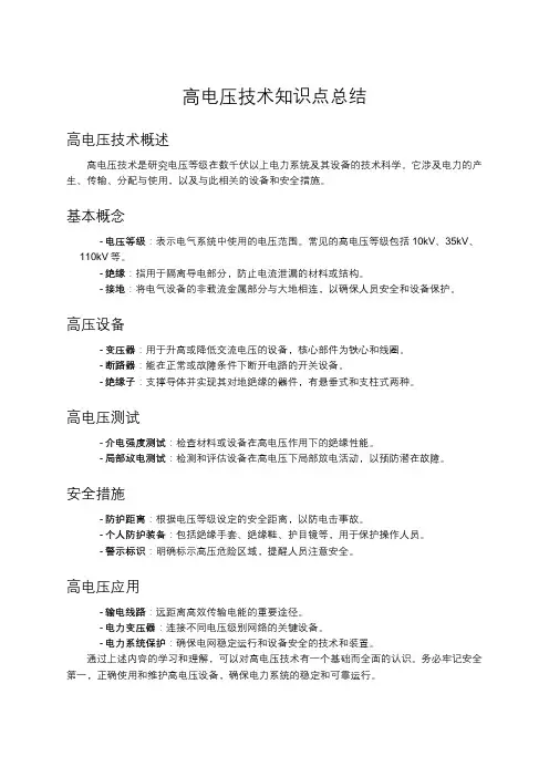 高电压技术知识点总结