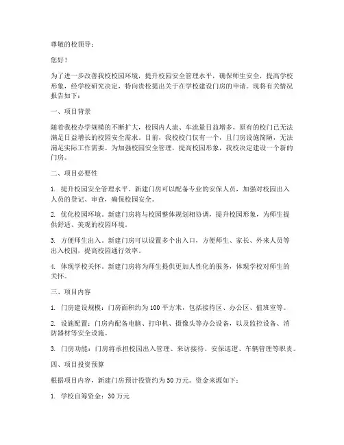 学校建门房的申请报告