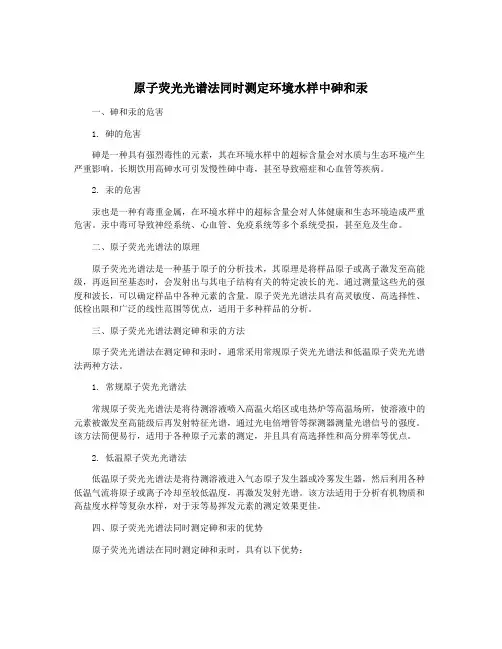 原子荧光光谱法同时测定环境水样中砷和汞