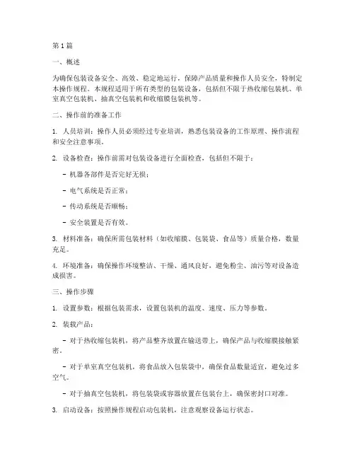 包装设备机操作规程(3篇)