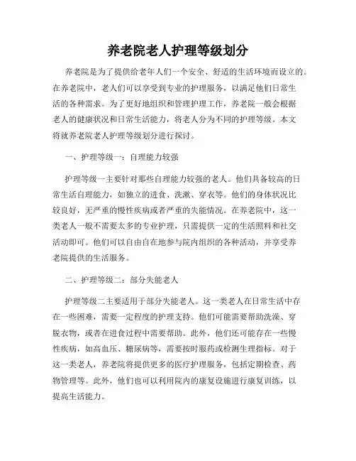 养老院老人护理等级划分