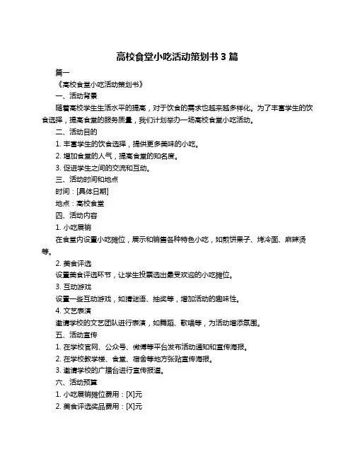 高校食堂小吃活动策划书3篇