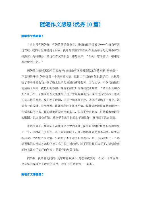 随笔作文感恩(优秀10篇)