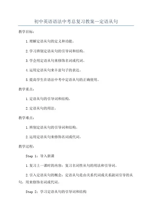 初中英语语法中考总复习教案—定语从句