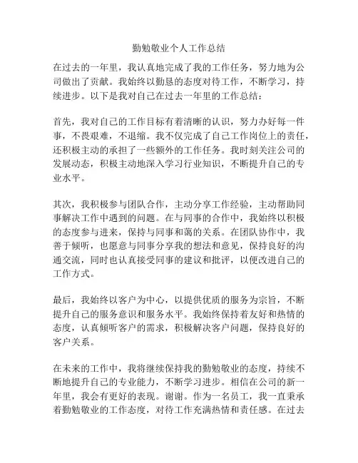 勤勉敬业个人工作总结