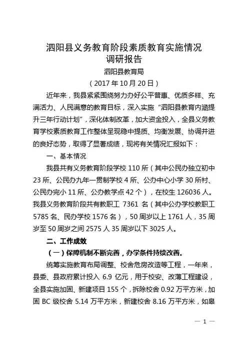 义务教育阶段素质教育实施情况调研报告