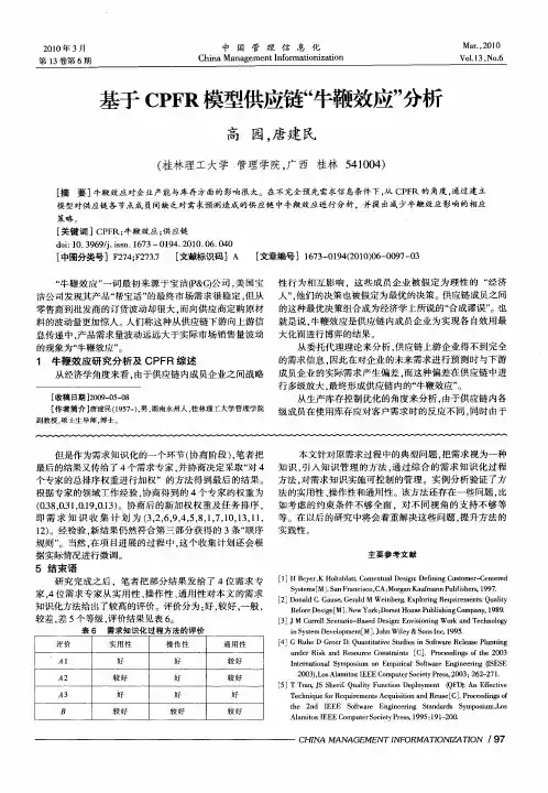 基于CPFR模型供应链“牛鞭效应”分析