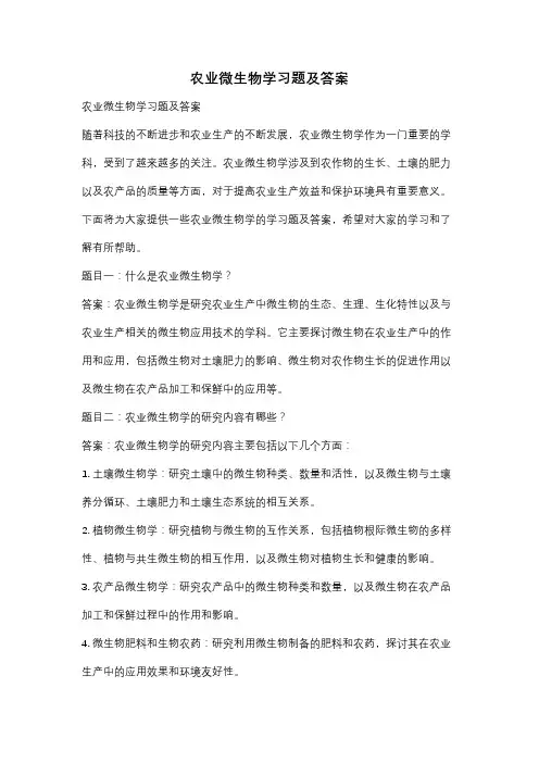 农业微生物学习题及答案