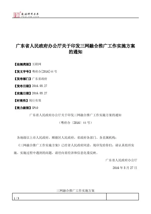 广东省人民政府办公厅关于印发三网融合推广工作实施方案的通知