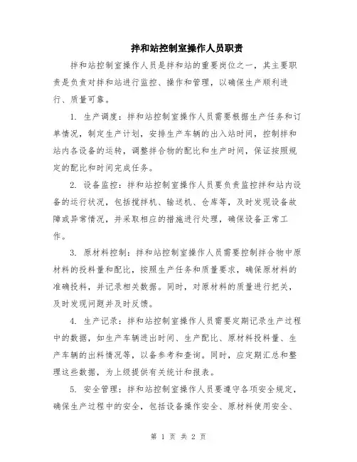 拌和站控制室操作人员职责
