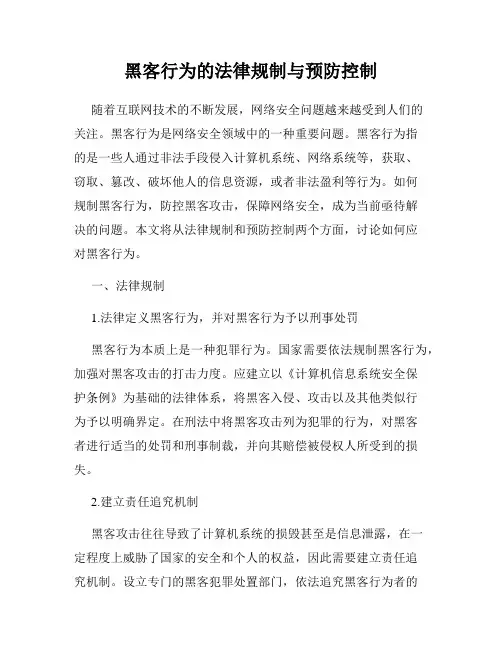 黑客行为的法律规制与预防控制