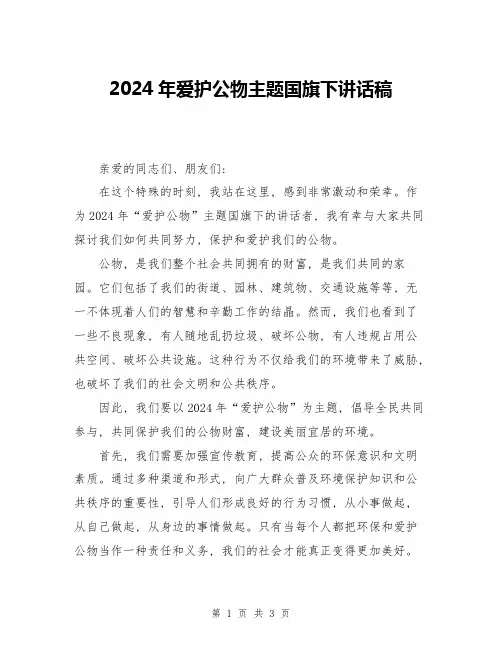 2024年爱护公物主题国旗下讲话稿