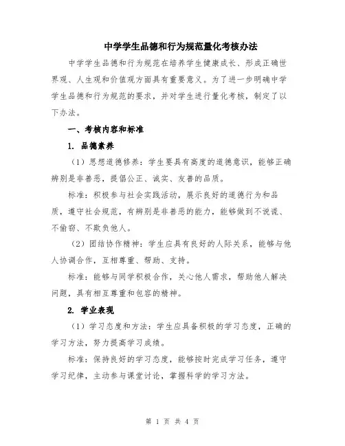 中学学生品德和行为规范量化考核办法
