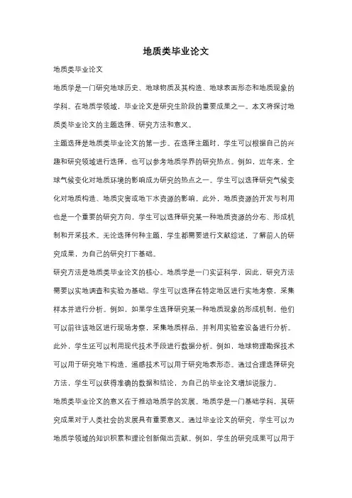 地质类毕业论文